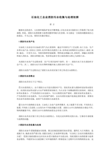 石油化工企业消防污水收集与处理初探——基于化工化学纤维原料视角